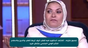 جسور متينة.. تكشف الدكتورة هبة قطب كيف تربط الطب والدين والإعلام لنشر الوعي الجنسي بشكل فريد